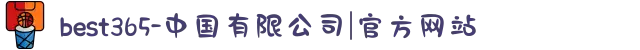 best365-中国有限公司|官方网站